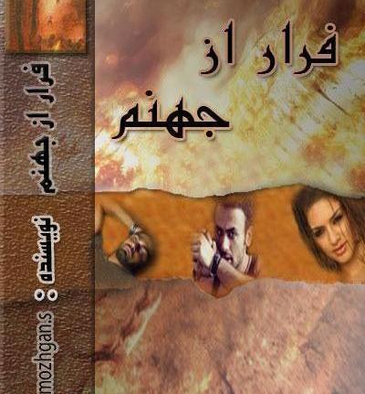 عکس دانیال و کمند در رمان گیسو کمند