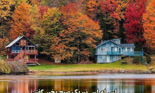 عکس زیبای طبیعت صبح بخیر