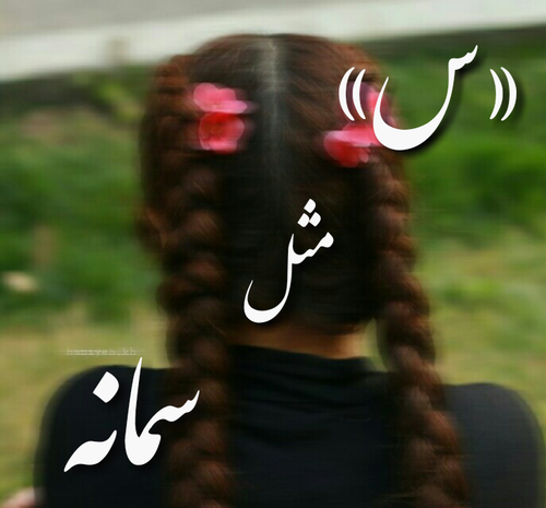عکس نوشته اسم سمانه جدید