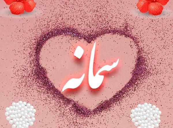 عکس نوشته اسم سمانه جدید