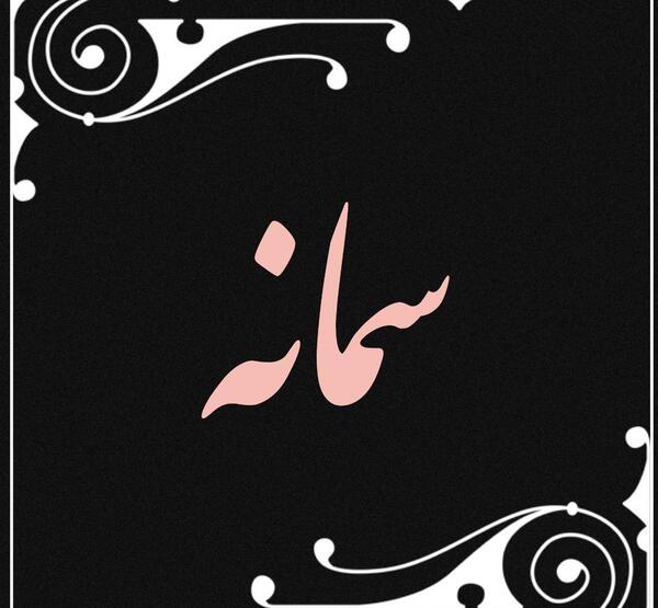 عکس نوشته اسم سمانه جدید