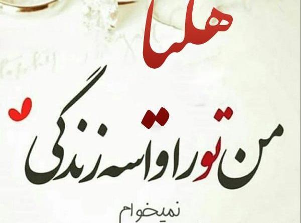 عکس نوشته هلیا جان تولدت مبارک عزیزم