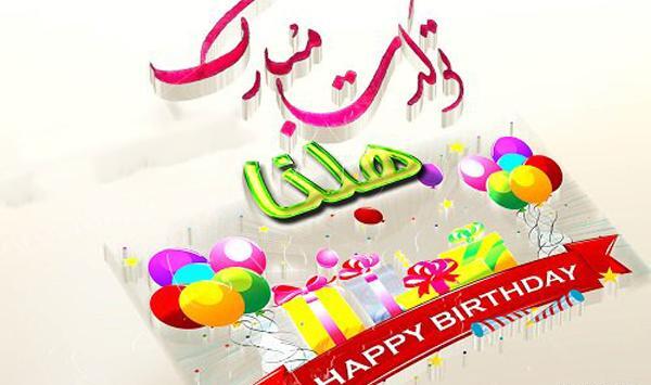 عکس نوشته هلیا جان تولدت مبارک عزیزم