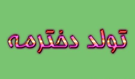 عکس تولد ضربان قلبم نزدیکه