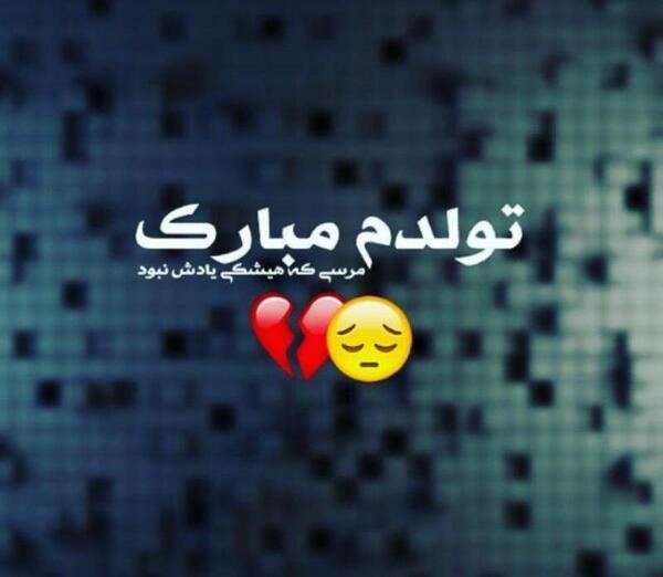 عکس نوشته تولدم مبارک شاخ
