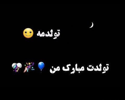 عکس نوشته تولدم مبارک شاخ