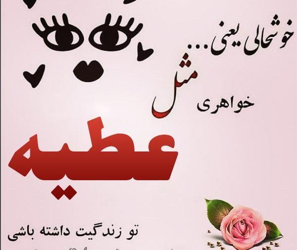 عکس نوشته به نام عطیه