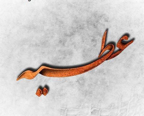 عکس نوشته به نام عطیه