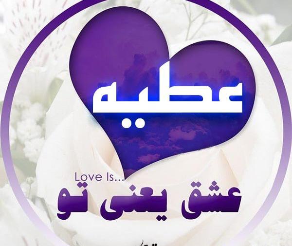 عکس نوشته به نام عطیه