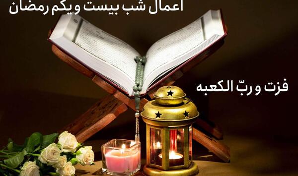 عکس شب بیست و یکم رمضان