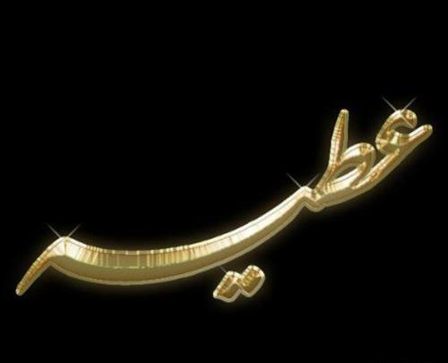 عکس نوشته اسم عطیه برای پروفایل