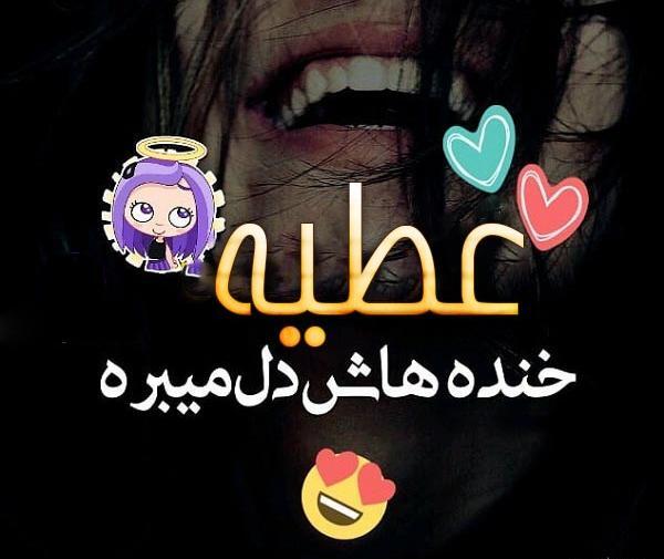 عکس نوشته اسم عطیه برای پروفایل