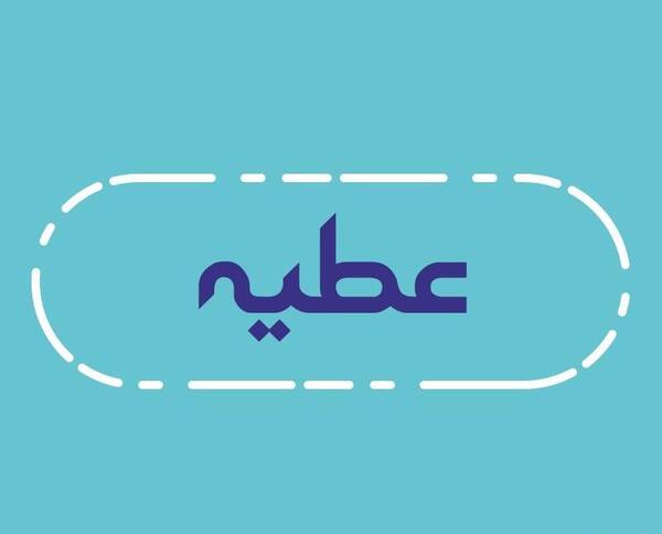 عکس نوشته اسم عطیه برای پروفایل