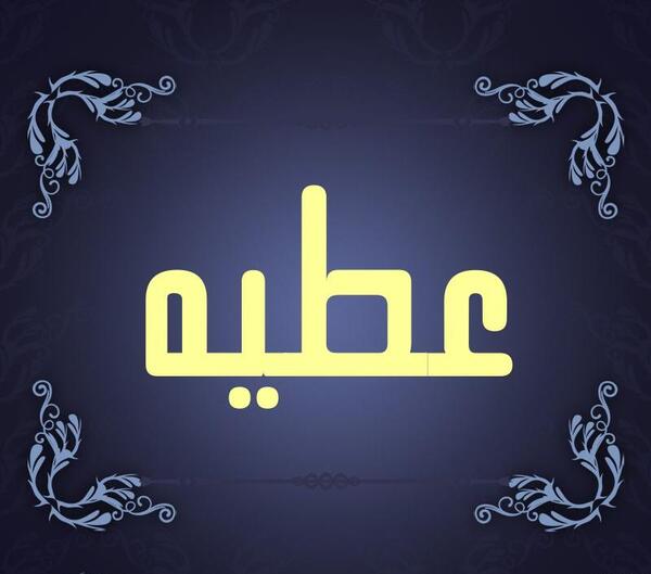 عکس نوشته اسم عطیه برای پروفایل