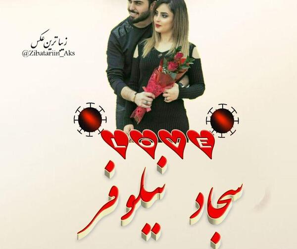 عکس نوشته پریسا و سجاد