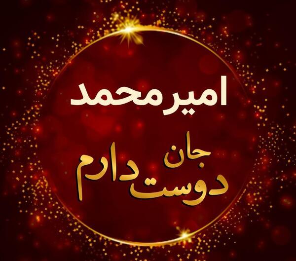 عکس نوشته ی امیر محمد