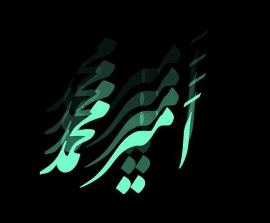 عکس نوشته ی امیر محمد