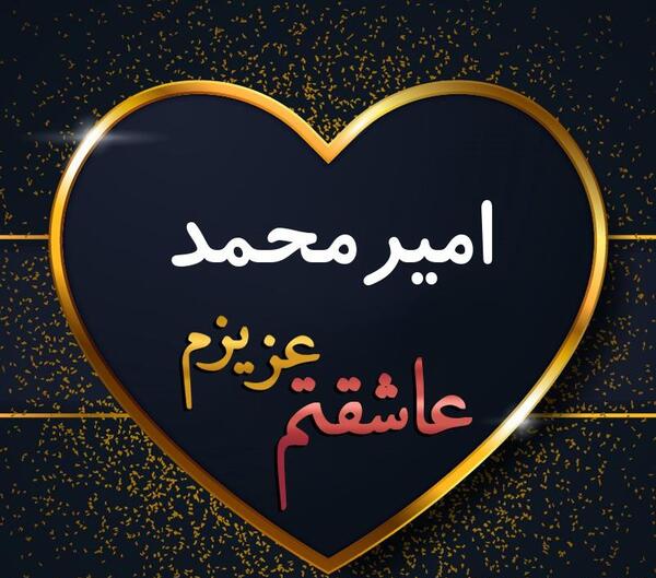 عکس نوشته ی امیر محمد