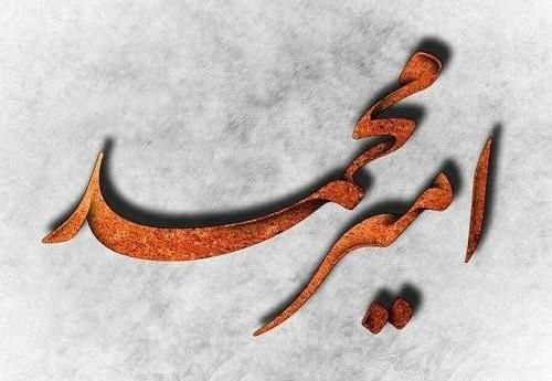 عکس نوشته ی امیر محمد