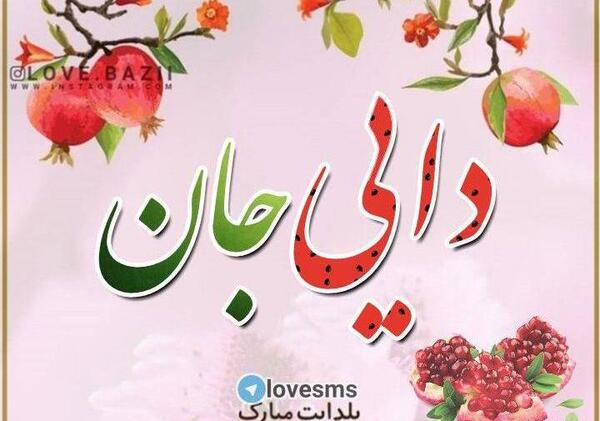 عکس شب یلدا برای معلم