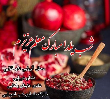 عکس شب یلدا برای معلم