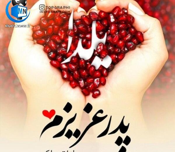 عکس شب یلدا برای معلم