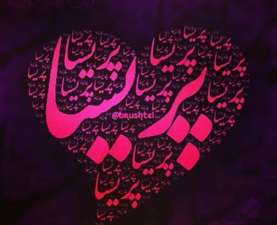 عکس نوشته برای پریسا