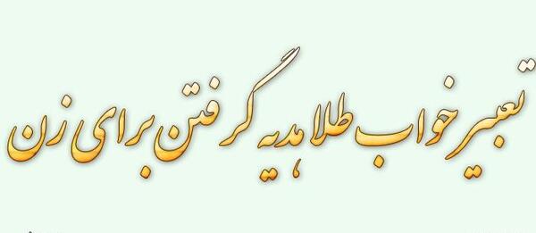 عکس طلا میخوام