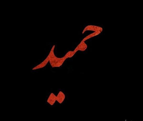 عکس نوشته شده حمید