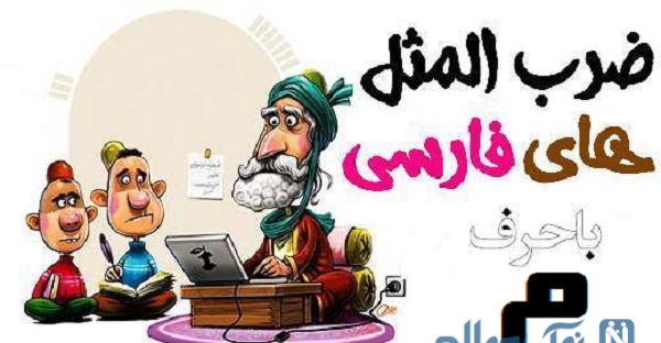 عکس ضرب المثل مار