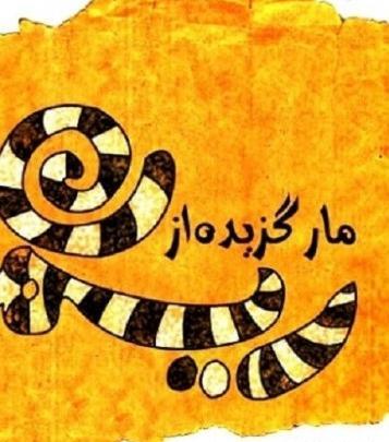 عکس ضرب المثل مار