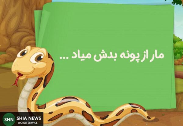 عکس ضرب المثل مار