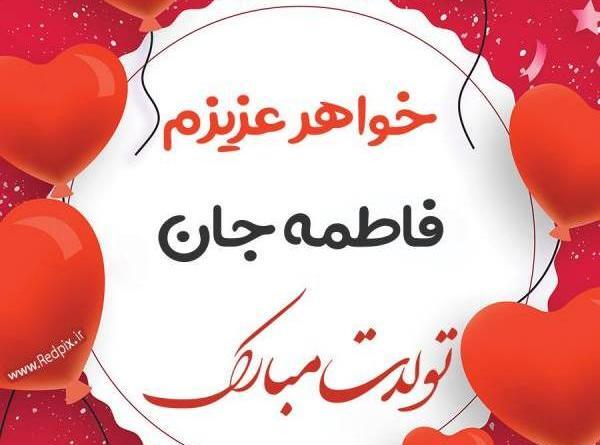 عکس نوشته ابجی فاطی تولدت مبارک