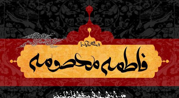 عکس تسلیت وفات حضرت فاطمه معصومه