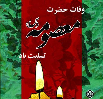 عکس تسلیت وفات حضرت فاطمه معصومه