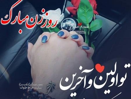 عکس عشقم پیشاپیش روزت مبارک