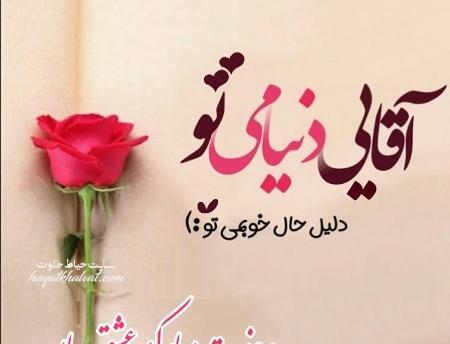 عکس عشقم پیشاپیش روزت مبارک