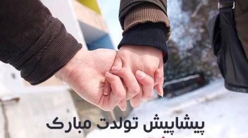عکس عشقم پیشاپیش روزت مبارک