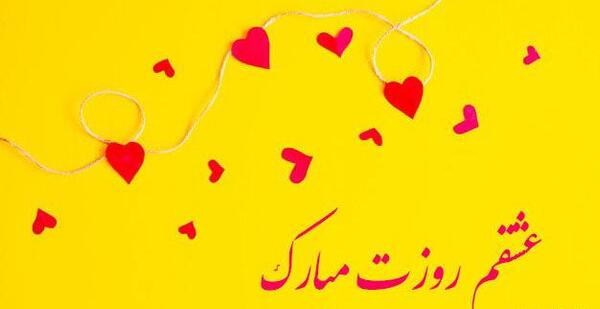 عکس عشقم پیشاپیش روزت مبارک