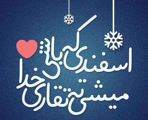 عکس تولدت مبارک رفیق اسفند ماهی