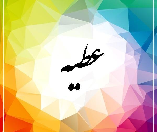 عکس نوشته های اسم عطیه