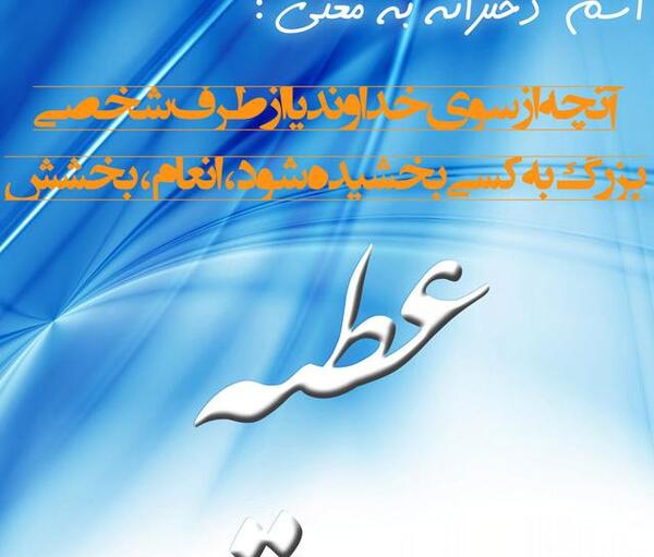 عکس نوشته های اسم عطیه