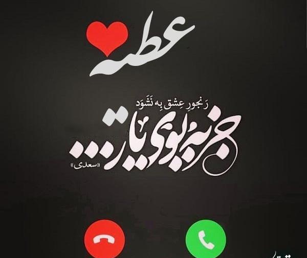 عکس نوشته های اسم عطیه