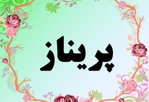 عکس گل پریناز