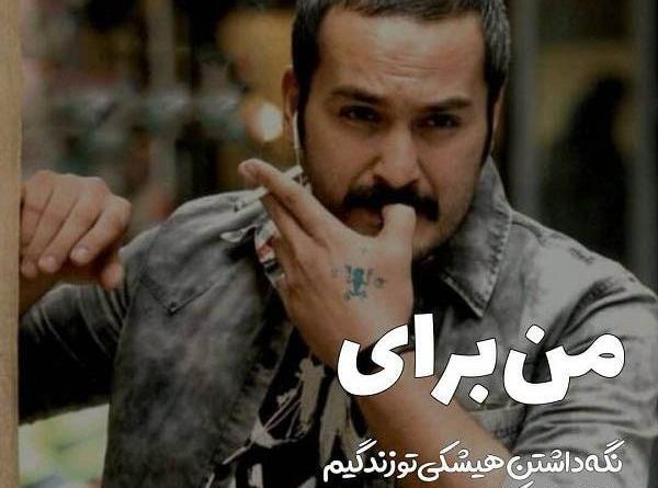 عکس نوشته تیکه دار هومن سیدی