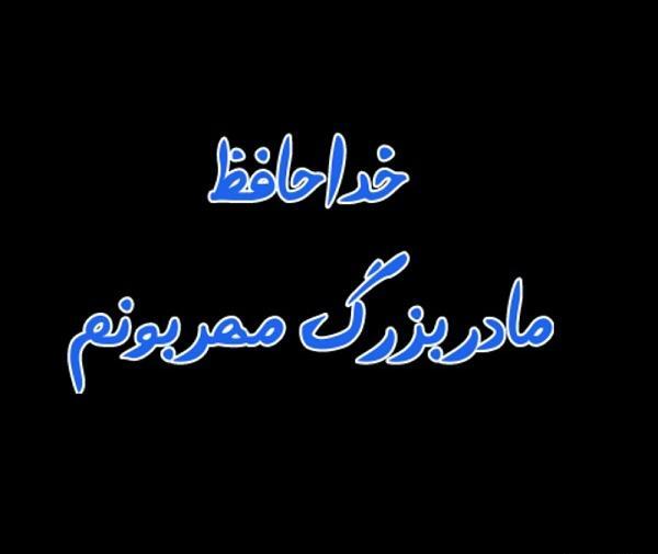 عکس فوت مادربزرگ غمگین