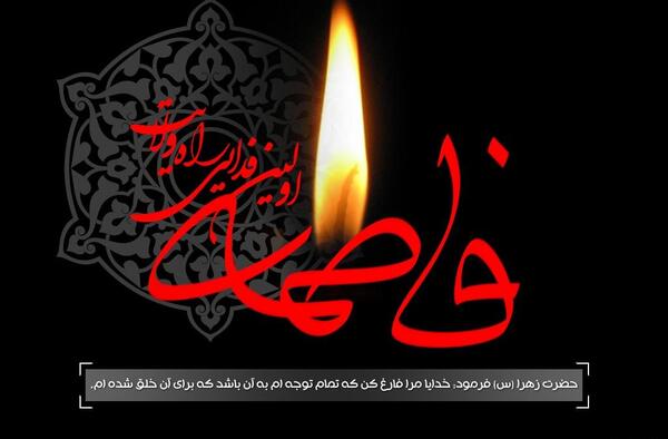 عکس نوشته حضرت فاطمه زهرا سلام الله