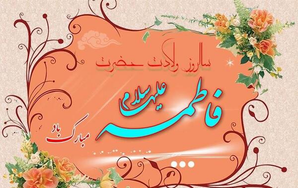 عکس نوشته حضرت فاطمه زهرا سلام الله