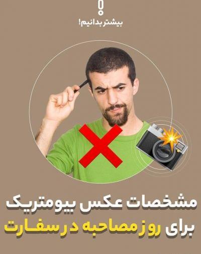 خصوصیات عکس بیومتریک