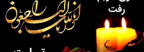 عکس تسلیت فوت عمو